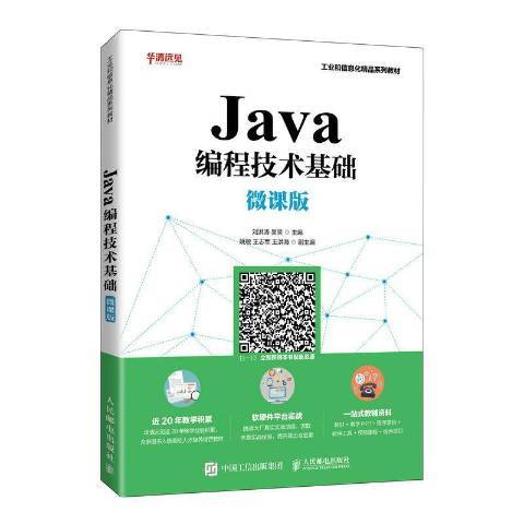 Java編程技術基礎(2021年人民郵電出版社出版的圖書) Java編程技術基礎(2021年人民郵電出版社出版的圖書)