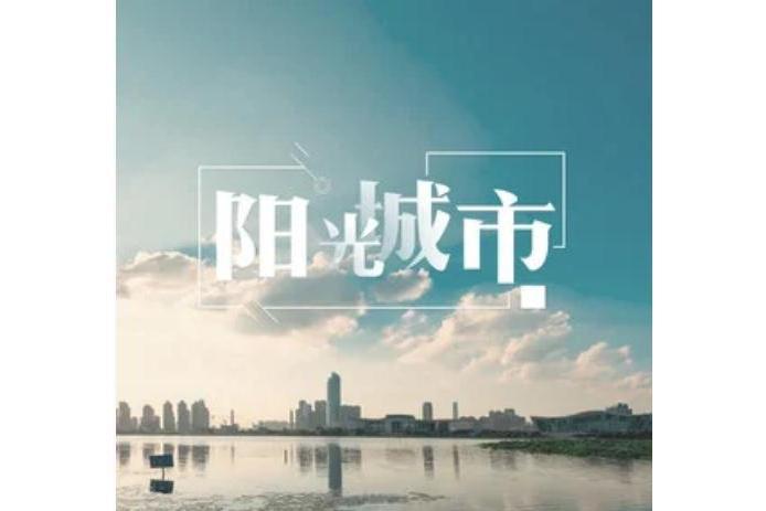 陽光城市 陽光城市