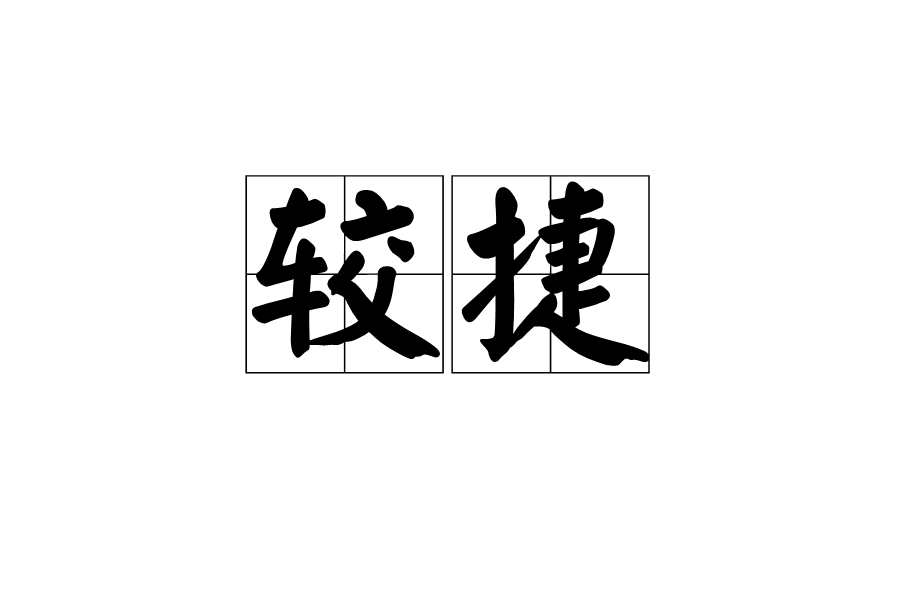 較捷