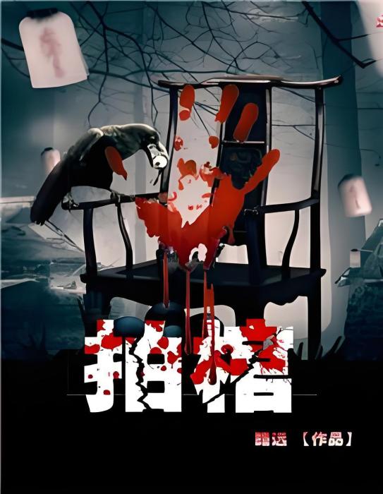 拍棺 拍棺