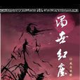 濁世紅塵
