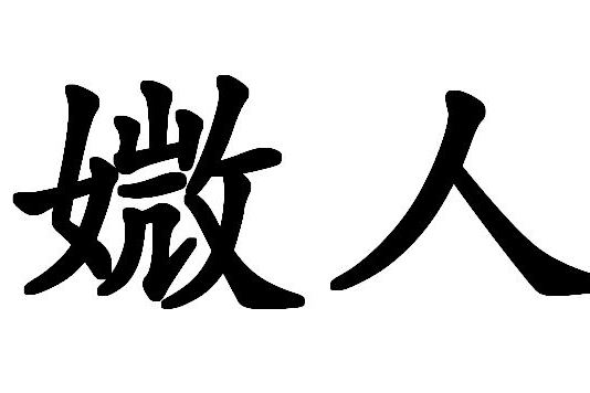 媺人 媺人