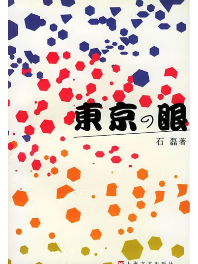 東京的眼 東京的眼