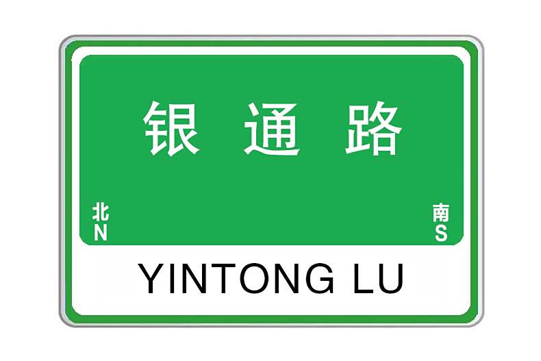銀通路 銀通路