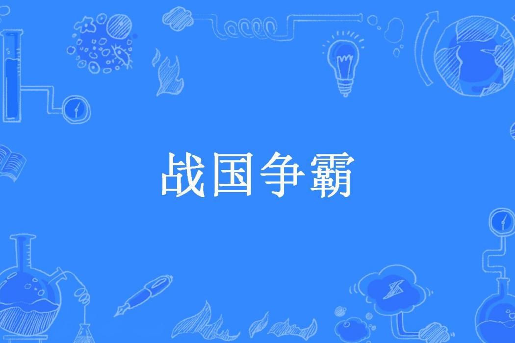 戰國爭霸(鯨歌所著小說) 戰國爭霸(鯨歌所著小說)