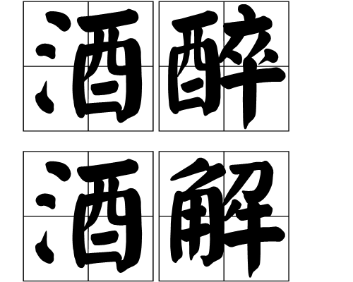 酒醉酒解 酒醉酒解