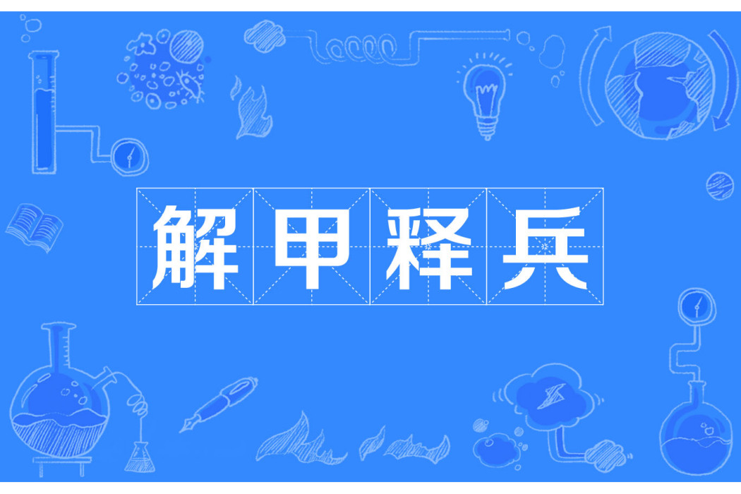 解甲釋兵 解甲釋兵