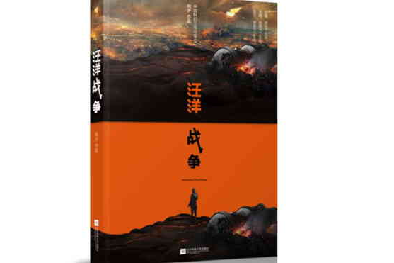 汪洋戰爭 汪洋戰爭