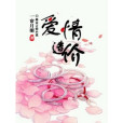 愛情造價 愛情造價