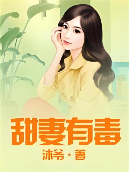 甜妻有毒 甜妻有毒
