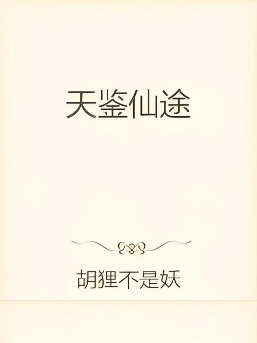 天鑒仙途 天鑒仙途