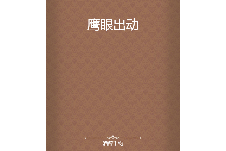 鷹眼出動 鷹眼出動