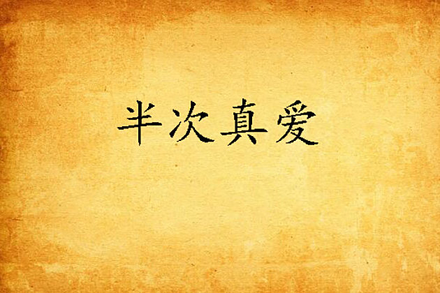 半次真愛 半次真愛