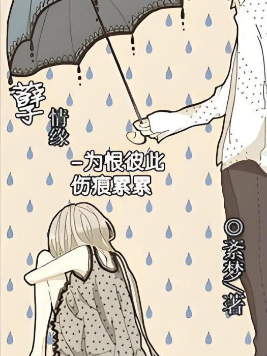孽情緣 孽情緣