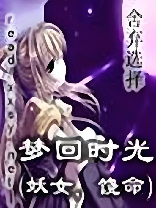夢回時光 夢回時光