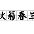 秋菊春蘭 秋菊春蘭