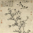元花鳥畫 元花鳥畫