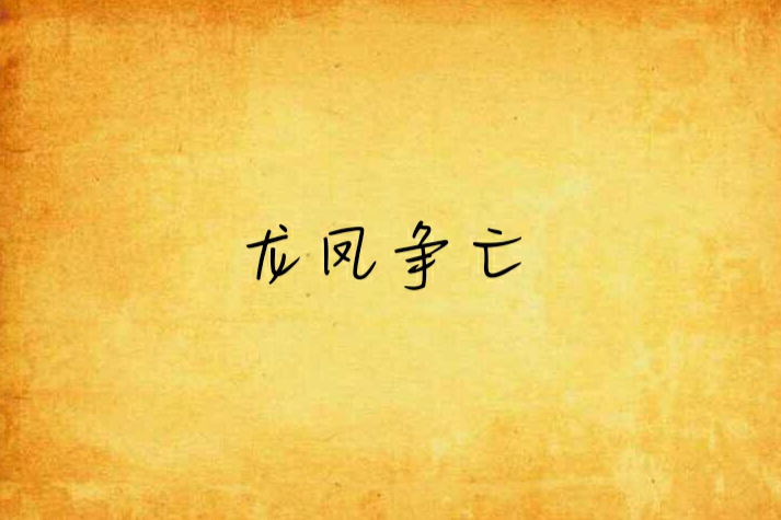 龍鳳爭亡 龍鳳爭亡