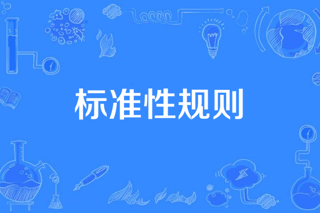 標準性規則 標準性規則