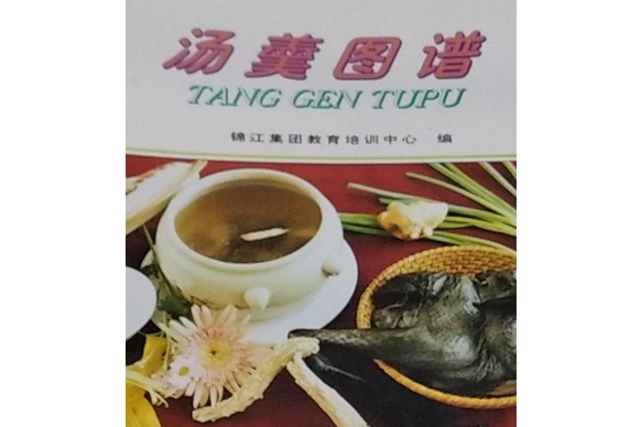 湯羹圖譜 湯羹圖譜