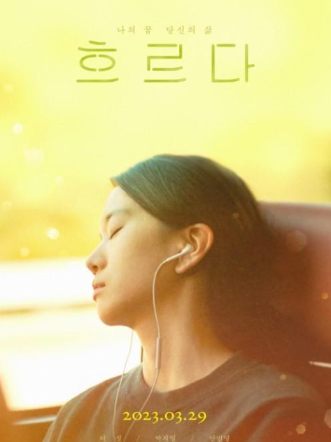 流淌(2023年韓國上映電影) 流淌(2023年韓國上映電影)