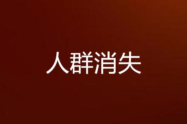 人群消失 人群消失