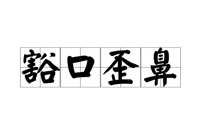 豁口歪鼻