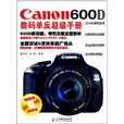 Canon 600D數碼單眼超級手冊