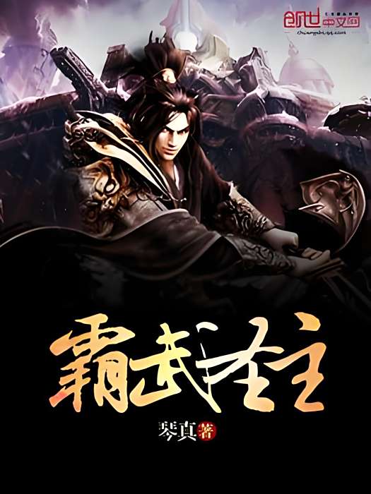 霸武聖主 霸武聖主