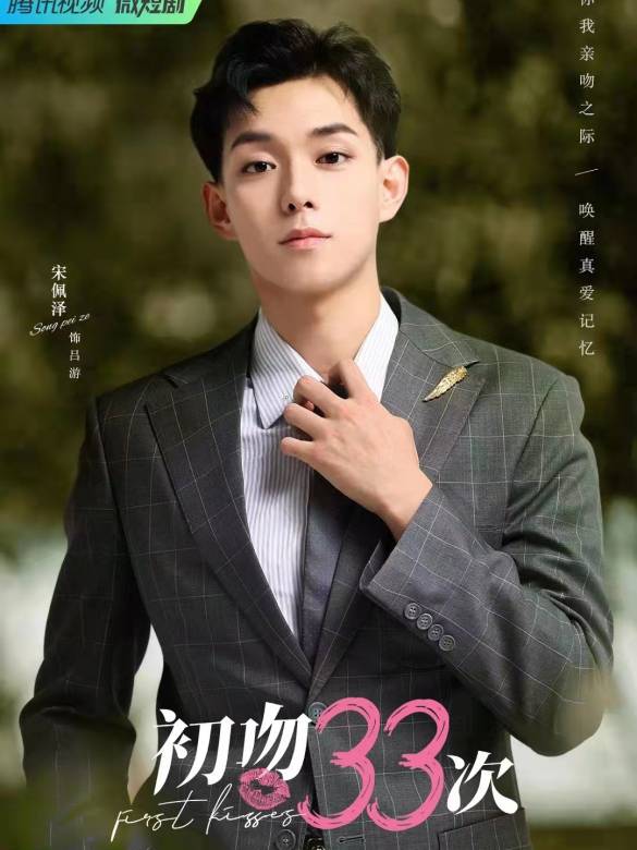 初吻33次 初吻33次
