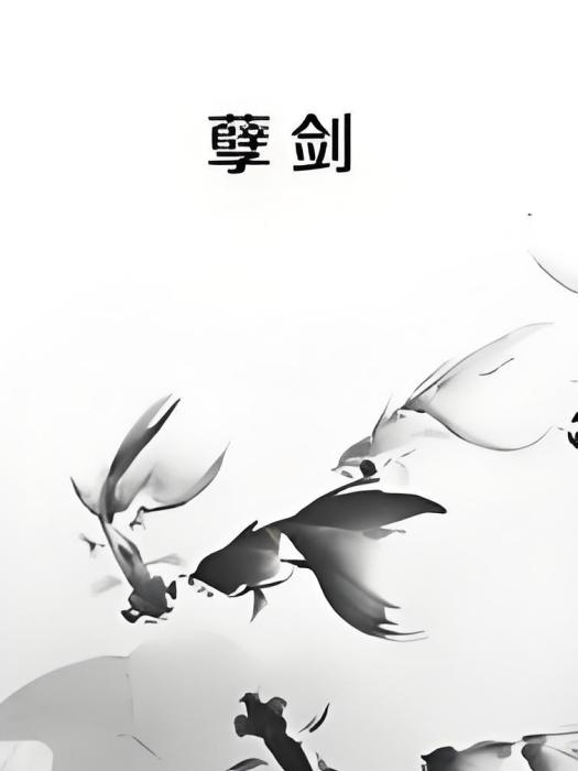 孽劍