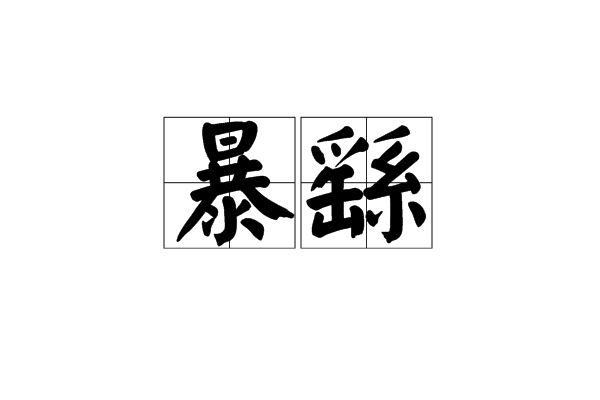 暴繇