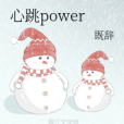 心跳power 心跳power