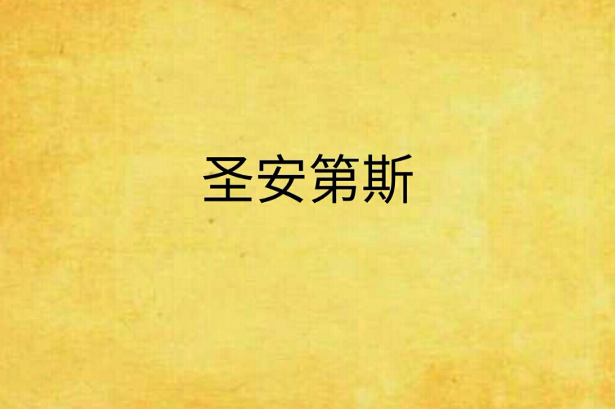 聖安第斯 聖安第斯