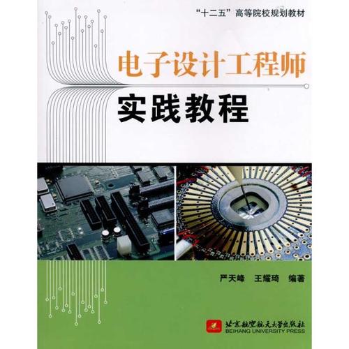 電子設計工程師實踐教程