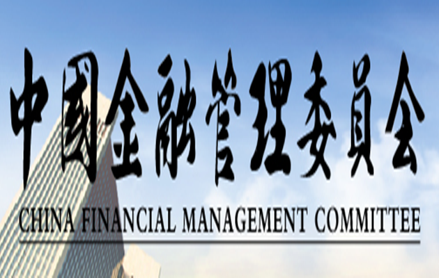 中國金融管理委員會