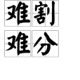 難割難分 難割難分