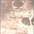 木材皺縮(2003年中國林業出版社發行部出版的圖書) 木材皺縮(2003年中國林業出版社發行部出版的圖書)