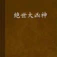 絕世大凶神