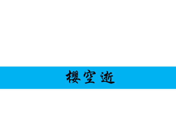 櫻空逝 櫻空逝