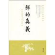 禪的真義 禪的真義