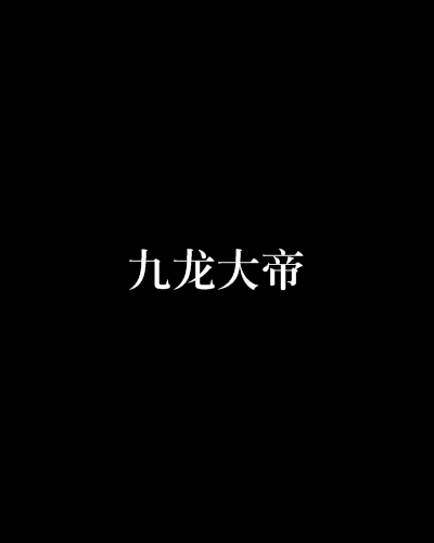 九龍大帝 九龍大帝
