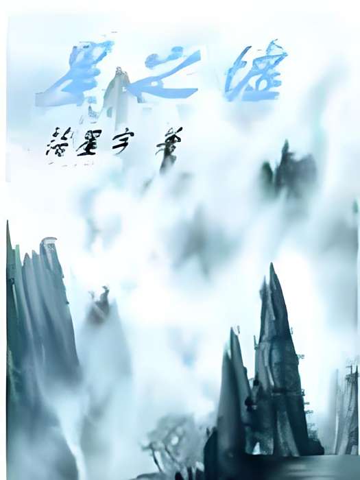 星之墟 星之墟