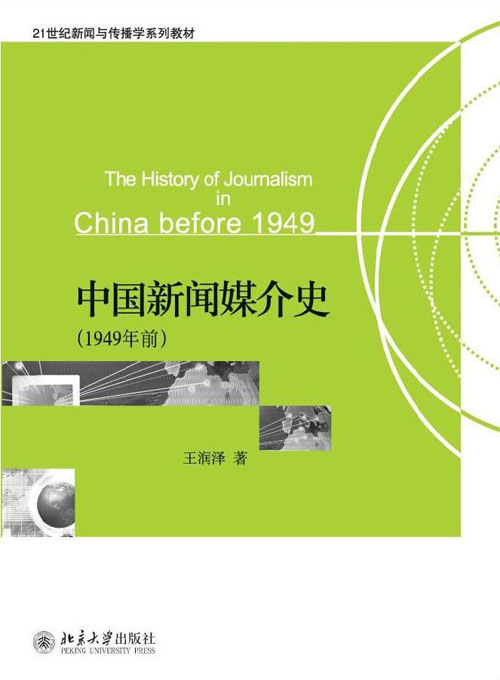 中國新聞媒介史（1949年前）
