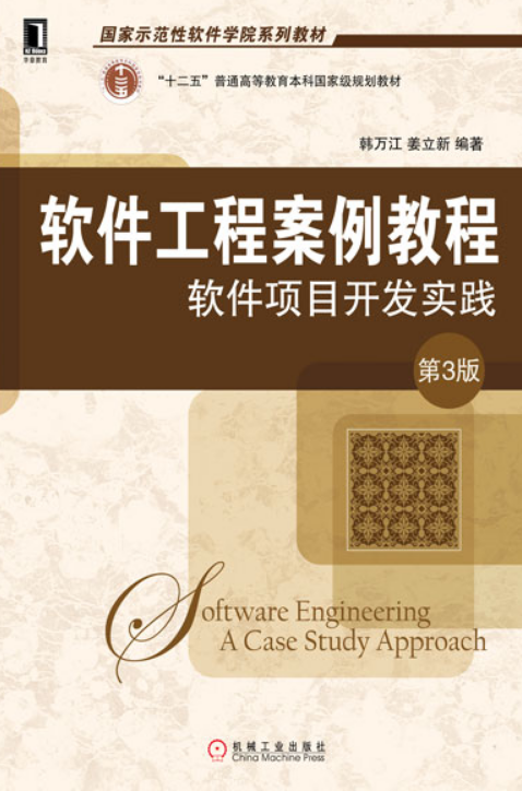 軟體工程案例教程：軟體項目開發實踐（第3版）