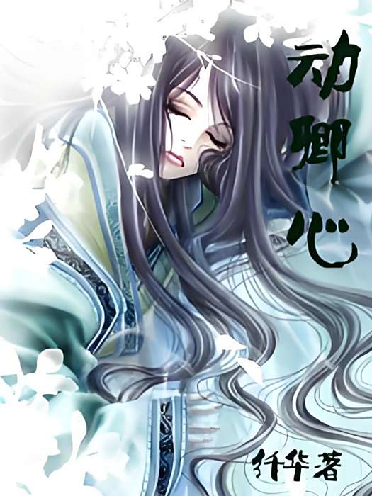 動卿心 動卿心