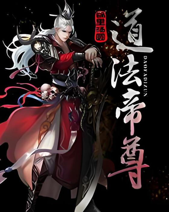 道法帝尊 道法帝尊