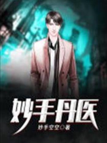 妙手丹醫 妙手丹醫
