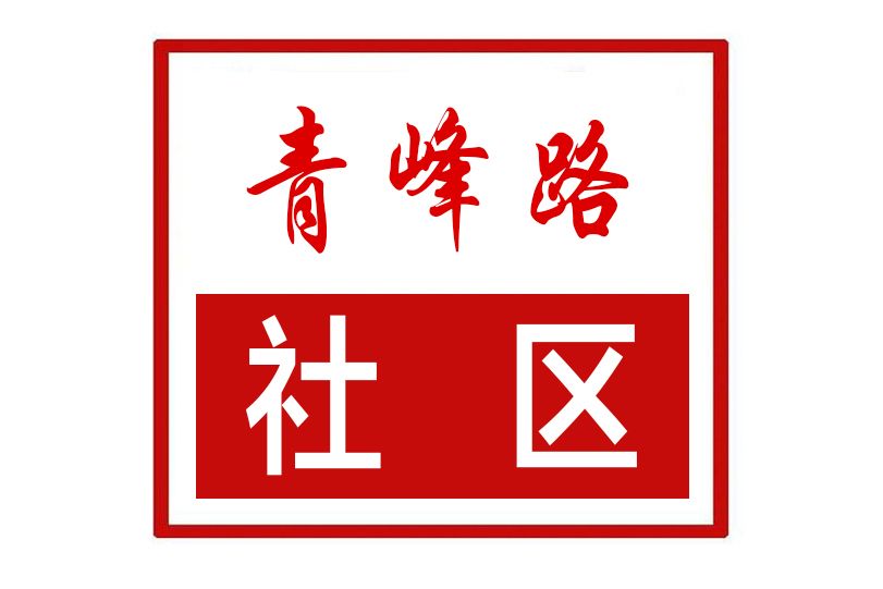 青峰路社區 青峰路社區