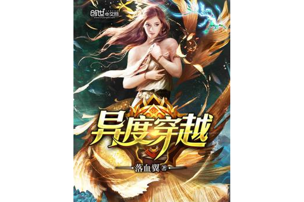 異度穿越(落血翼所著小說) 異度穿越(落血翼所著小說)